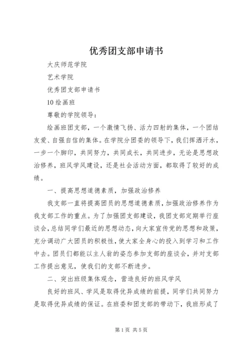 优秀团支部申请书 (6).docx