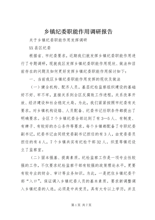 乡镇纪委职能作用调研报告.docx
