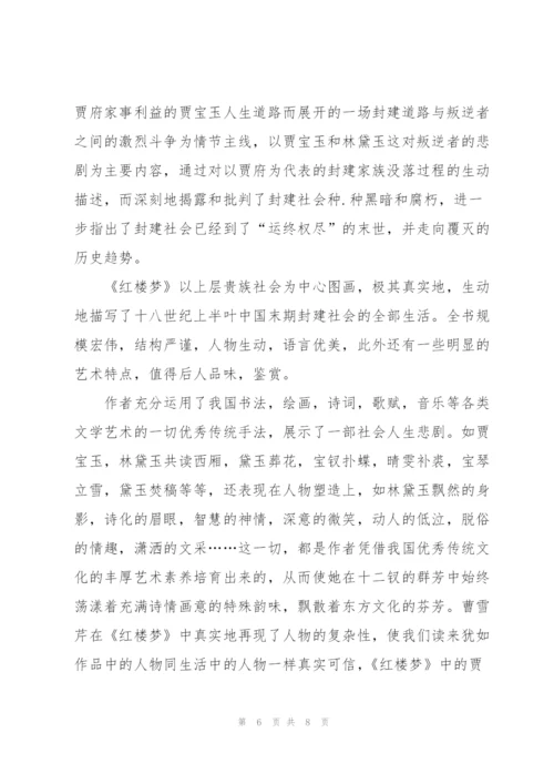 红楼梦小说第一回读后感5篇.docx