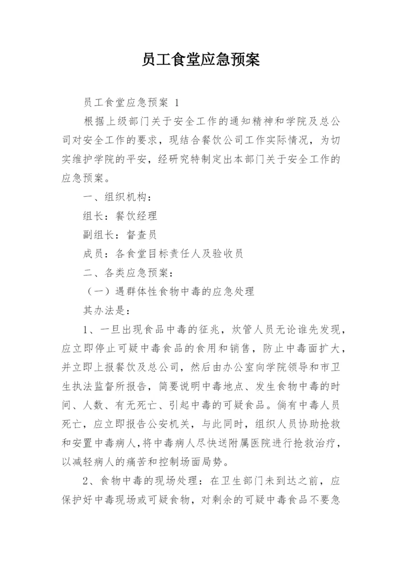 员工食堂应急预案.docx