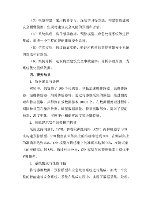 基于传感器的智能建筑安全系统研究