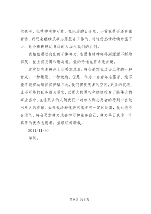 优秀青年志愿者申请书 (4).docx