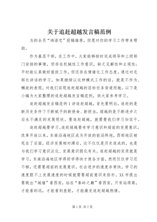 关于追赶超越发言稿范例.docx