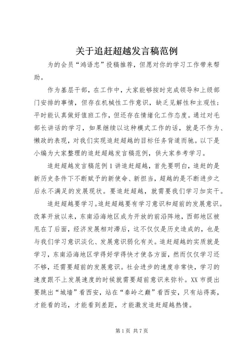 关于追赶超越发言稿范例.docx