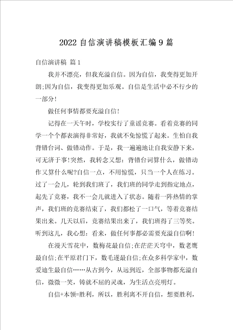 2022自信演讲稿模板汇编9篇