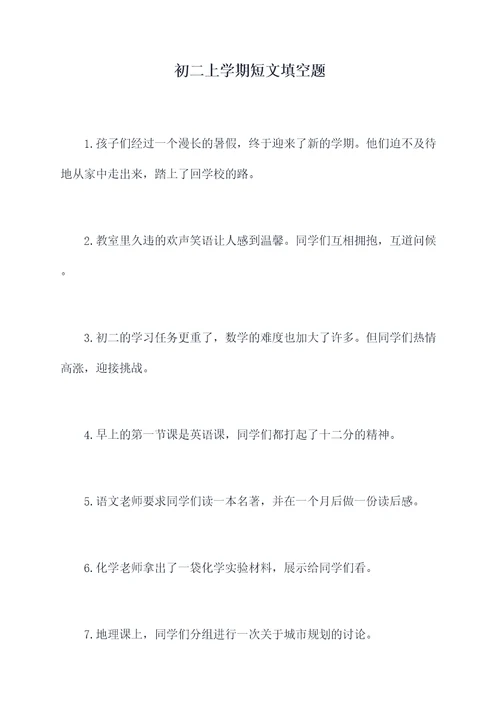 初二上学期短文填空题