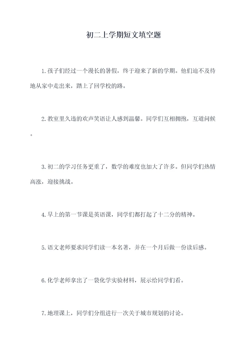 初二上学期短文填空题