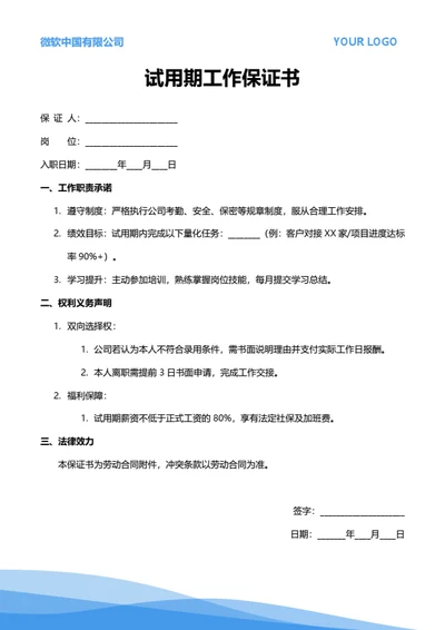 试用期工作保证书（通用岗位）