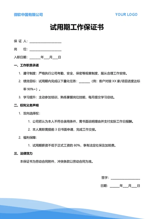 试用期工作保证书（通用岗位）