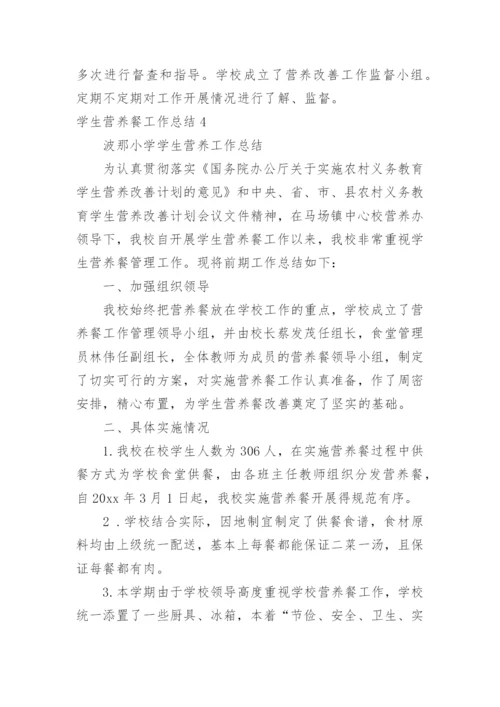 学生营养餐工作总结.docx