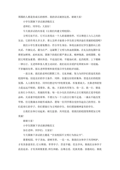 小学生国旗下讲话演讲稿范文10篇.docx