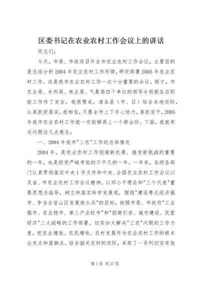 区委书记在农业农村工作会议上的讲话.docx