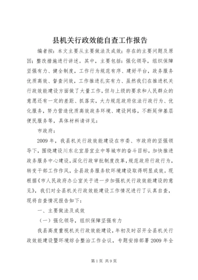 县机关行政效能自查工作报告.docx