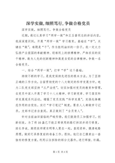 深学实做,细照笃行,争做合格党员 (3).docx