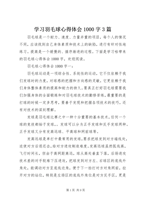 学习羽毛球心得体会1000字3篇.docx