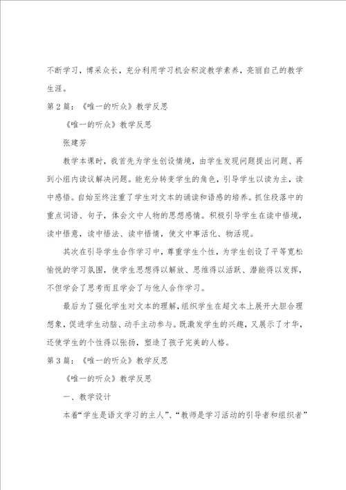 唯一听众教学心得体会共6篇