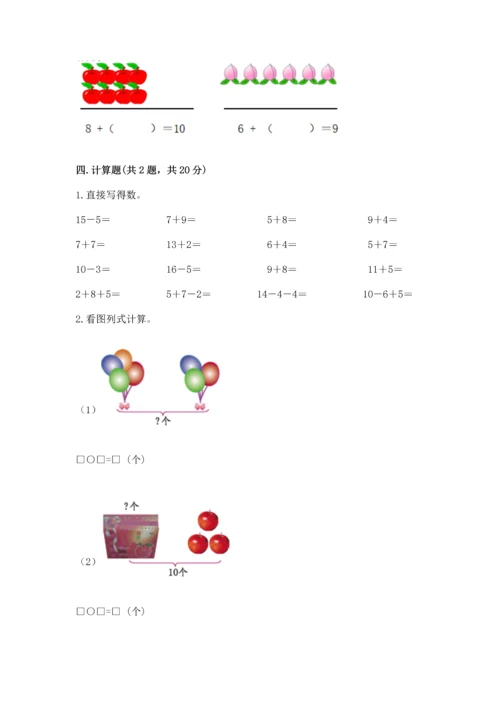 人教版一年级上册数学期末考试试卷（突破训练）word版.docx