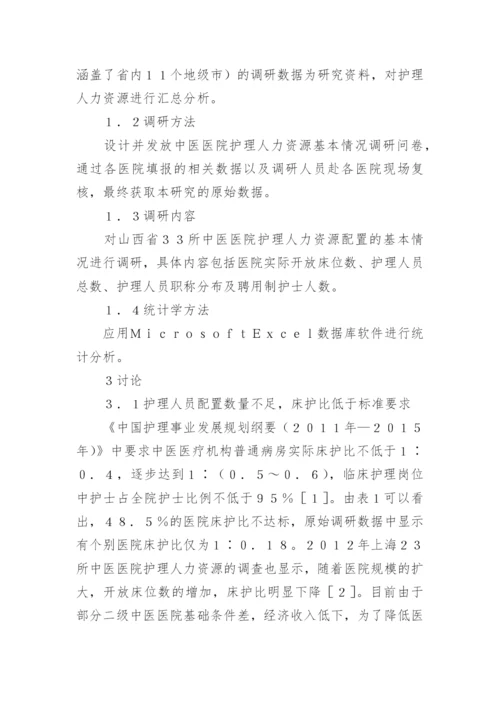 研究中医医院护理人力资源配置的论文.docx