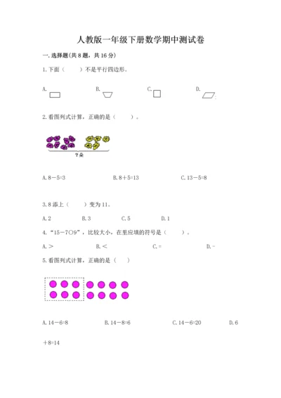 人教版一年级下册数学期中测试卷完整参考答案.docx