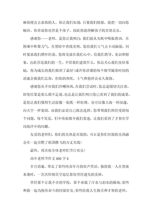 高中教师节作文600字