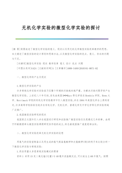 无机化学实验的微型化学实验的探讨.docx