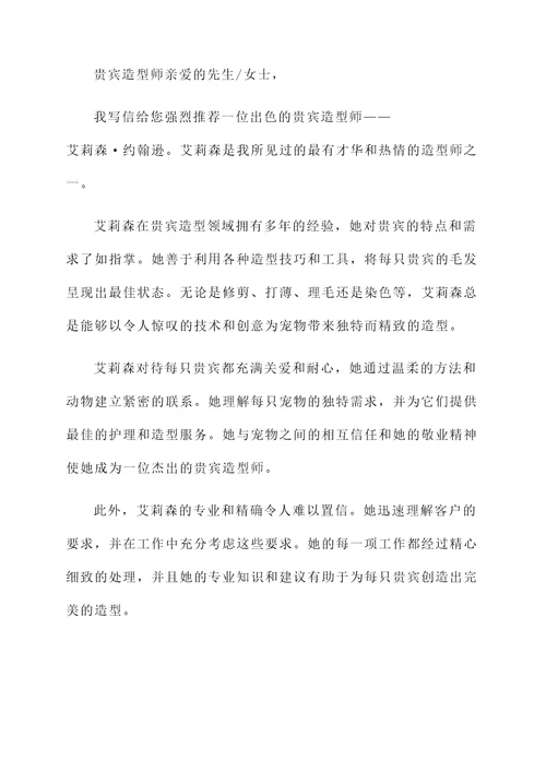 巨型贵宾造型师推荐信