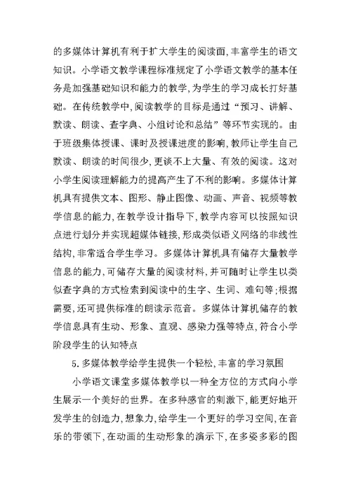小议小学语文多媒体教学之我见