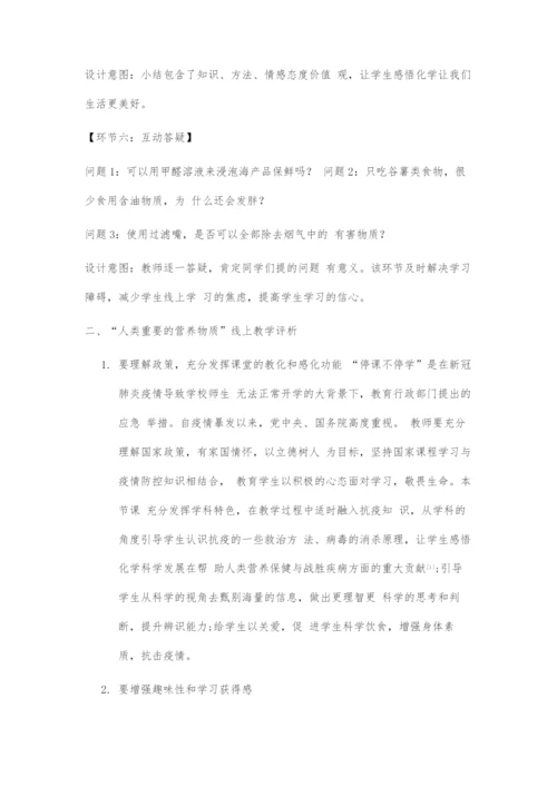 人类重要的营养物质线上教学设计及评析.docx