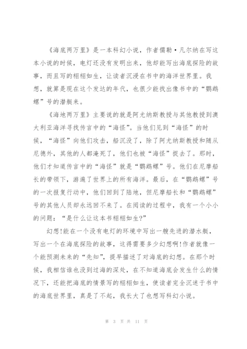 海底两万里读读书心得600字5篇通用.docx
