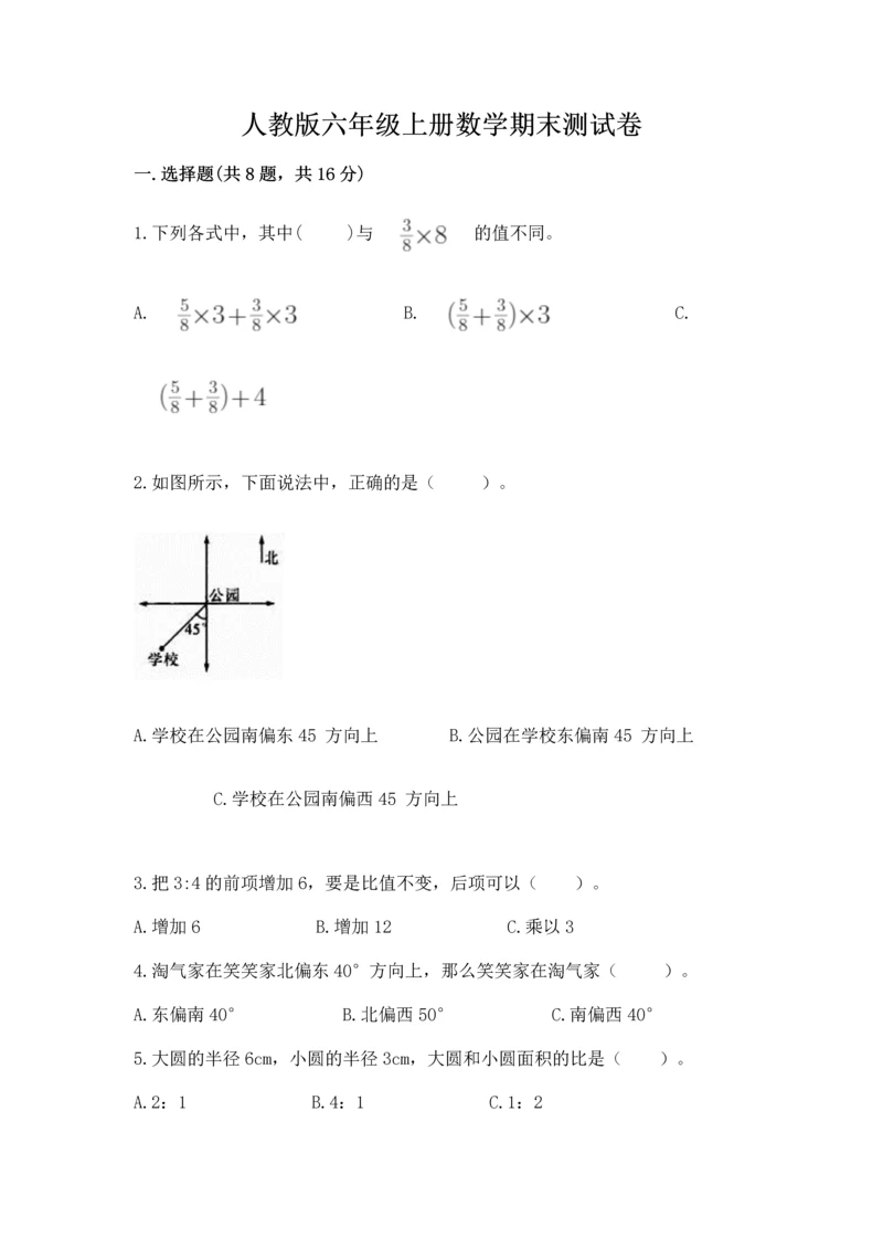 人教版六年级上册数学期末测试卷及参考答案一套.docx