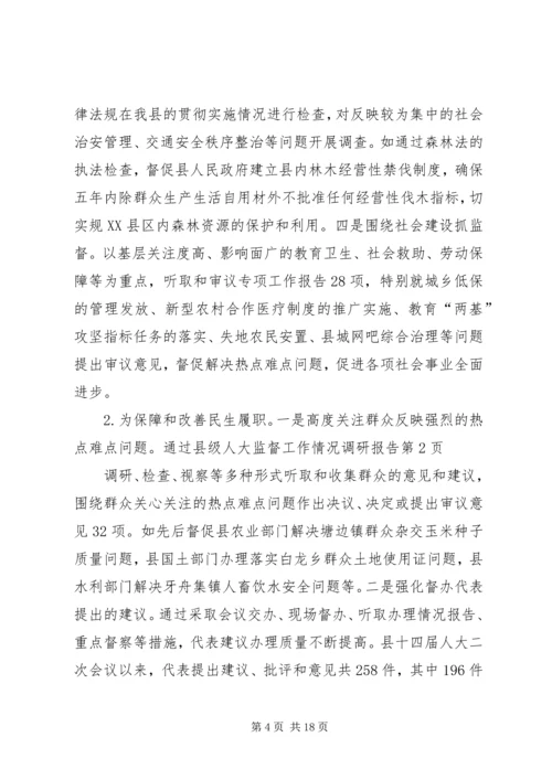 县级人大监督工作情况调研报告 (5).docx