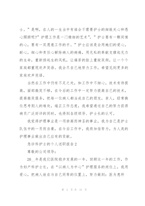 急诊科护士的个人述职报告.docx