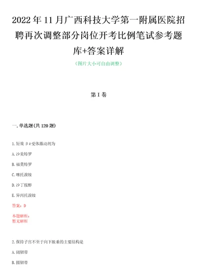 2022年11月广西科技大学第一附属医院招聘再次调整部分岗位开考比例笔试参考题库答案详解