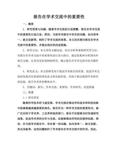报告在学术交流中的重要性