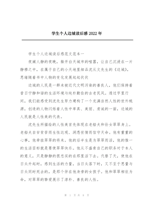 学生个人边城读后感2022年.docx