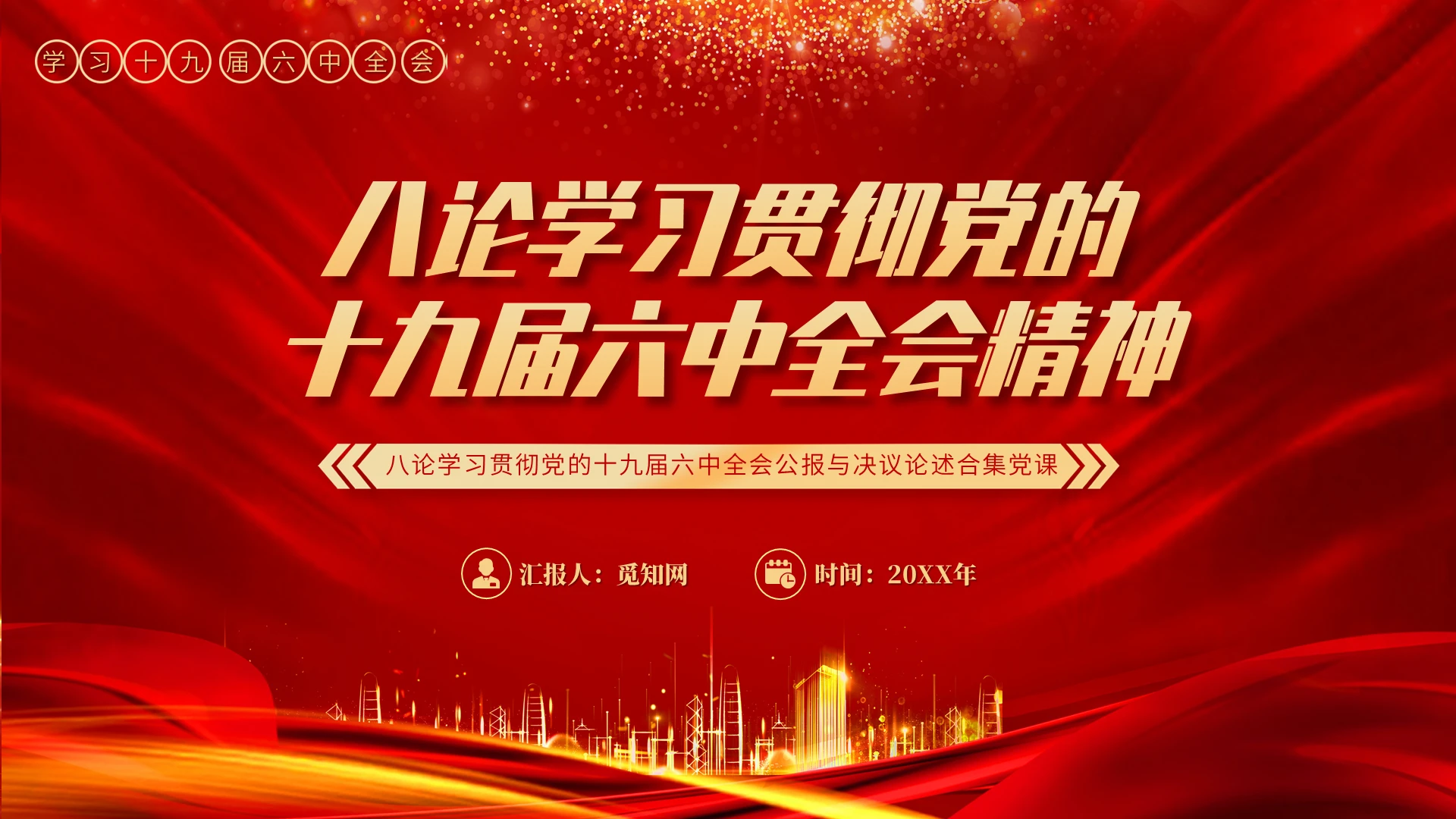 红色八论学习党的十九届六中全会精神PPT模板