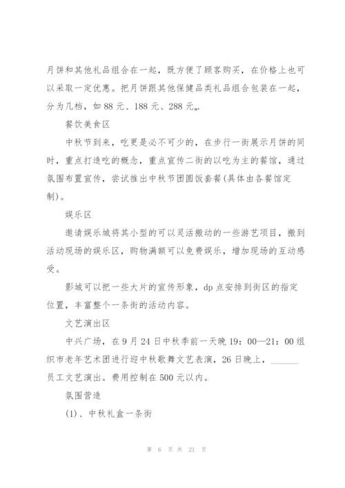 中秋节营销活动方案5篇.docx
