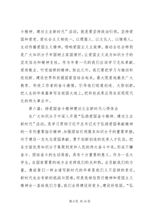 第一篇：“弘扬爱国奋斗精神、建功立业新时代”活动心得体会.docx