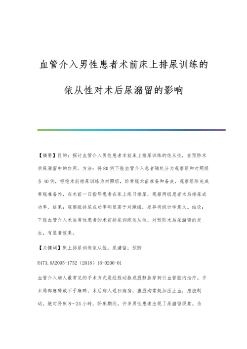 血管介入男性患者术前床上排尿训练的依从性对术后尿潴留的影响.docx