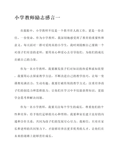 小学教师励志感言