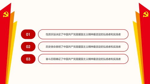 弘扬和践行爱国主义精神PPT党课课件