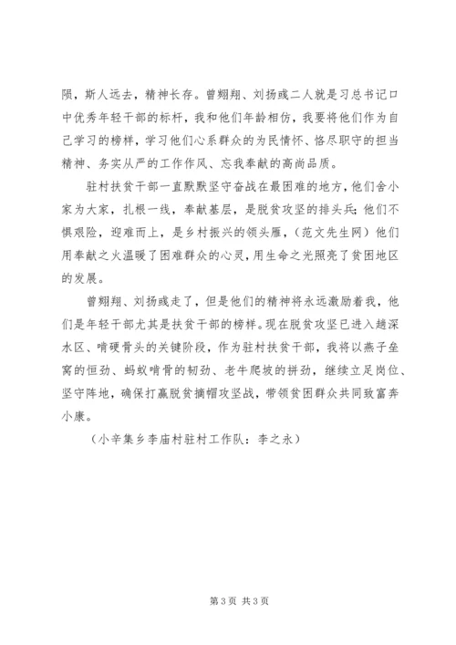 学习曾翙翔、刘扬彧先进事迹心得体会 (2).docx