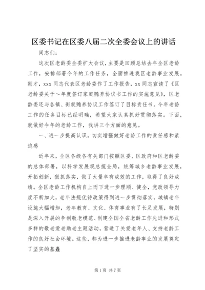 区委书记在区委八届二次全委会议上的讲话 (5).docx