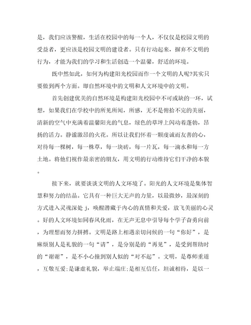 阳光校园的主题演讲稿精选三篇