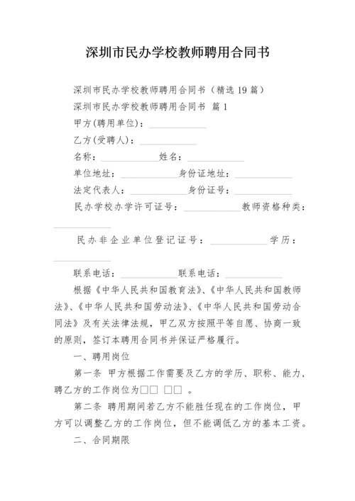 深圳市民办学校教师聘用合同书.docx