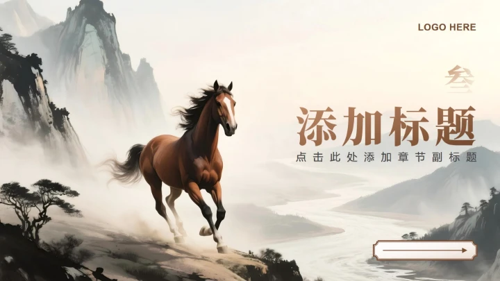 棕灰色水墨中国风马年春节庆典企划活动PPT模板