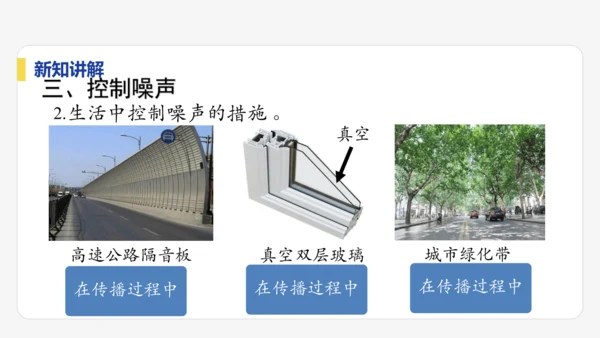 【大单元教学】2.4精品课件：噪声的危害和控制（39页，多个内嵌视频）
