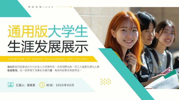 通用版大学生职业生涯发展展示职业生涯规划PPT模版