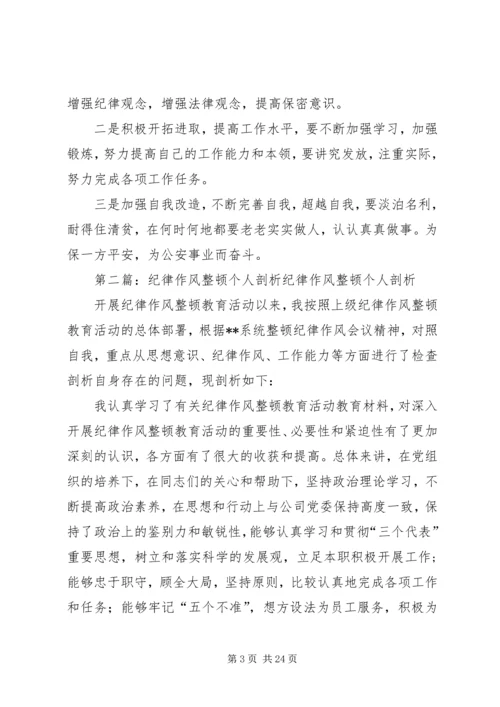 作风纪律集中整顿个人剖析材料.docx