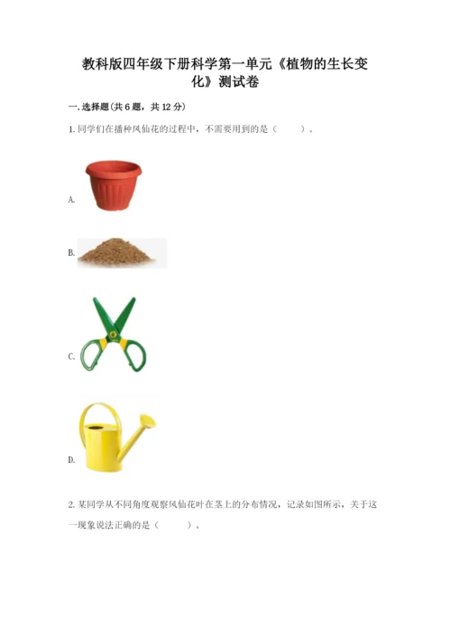 教科版四年级下册科学第一单元《植物的生长变化》测试卷精品【有一套】.docx